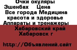 Очки-окуляры  “Эшенбах“ › Цена ­ 5 000 - Все города Медицина, красота и здоровье » Аппараты и тренажеры   . Хабаровский край,Хабаровск г.